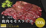 鹿肉 モモ スライス 500g ジビエ 鹿肉 シカ肉 モモ スライス 薄切り ジビエ -115