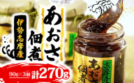 あおさの佃煮 90g × 3個 海苔 あおさ 佃煮 伊勢 志摩 三重県 ご飯 おにぎり おつまみ 朝ごはん おにぎり 海藻 国産 朝食 お手軽 ふるさと納税 人気 伊勢志摩産 小分け ふるさと 5000円 五千円 5000円以下 5000円以内
