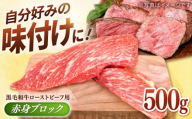 【選べる配送月】2025年7月発送 牧場直営店の 黒毛和牛 ローストビーフ用 赤身ブロック 500g【川﨑畜産】肉 牛肉 経産牛 モモ ウデ 佐賀県産 九州 [IAX005]