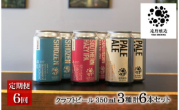 【 定期便 6ヶ月 連続・毎月1回 合計6回発送 】遠野醸造は、2018年にビールの醸造を開始した新進気鋭のマイクロブルワリーです。地域の農家と連携したビールなども季節ごとに醸造。醸造所併設のレストラ