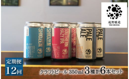 【 定期便 12ヶ月 連続・毎月1回 合計12回発送 】遠野醸造は、2018年にビールの醸造を開始した新進気鋭のマイクロブルワリーです。地域の農家と連携したビールなども季節ごとに醸造。醸造所併設のレス