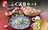 ふぐ 満腹 セット 3人前 冷凍 ( フグ とらふぐ トラフグ 刺身 まふぐ マフグ 真フグ 切身 とらふぐアラ てっさ てっちり 刺し身 ふぐちり鍋 ふぐ鍋 海鮮鍋 魚介 鮮魚 海鮮 本場 下関 ふぐ刺し 河豚 ポン酢 もみじおろし 付き ギフト 贈答 祝い お中元 記念日 父の日 ) 下関 山口