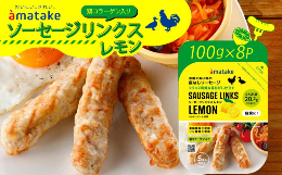 【皮なしソーセージ ソーセージリンクス レモン〜鶏コラーゲン入り〜】アマタケの鶏肉・あい鴨肉を使った鶏コラーゲン入りの皮なしソーセージです。レモンピールを使用し、フランス岩塩と昆布だしで仕立てました。