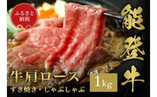 【和牛セレブ】能登牛 牛肩ロース すき焼き・しゃぶしゃぶ 1kg