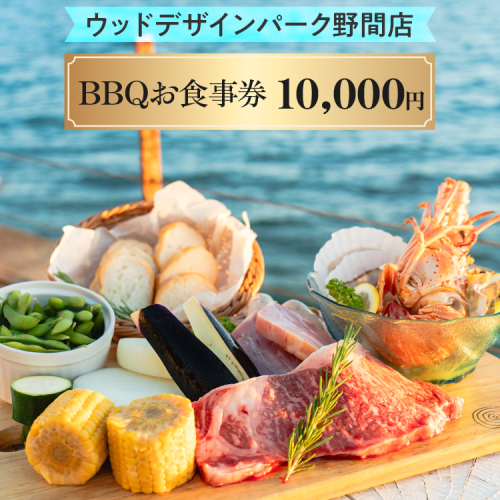 【ウッドデザインパーク野間店】BBQお食事券1万円 ※離島への配送不可 2102423 - 愛知県美浜町