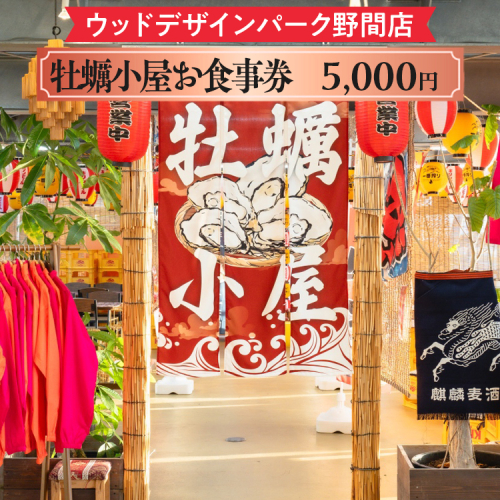 【ウッドデザインパーク野間店】牡蠣小屋お食事券5,000円 ※離島への配送不可 2102427 - 愛知県美浜町