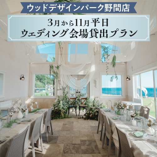 【ウッドデザインパーク野間店】3月から11月平日ウェディング会場貸出プラン ※離島への配送不可 2102429 - 愛知県美浜町