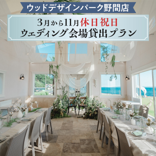 【ウッドデザインパーク野間店】3月から11月休日祝日ウェディング会場貸出プラン ※離島への配送不可 2102430 - 愛知県美浜町