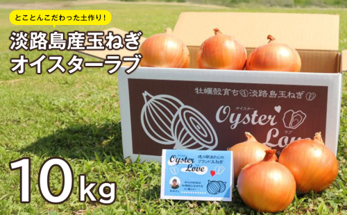 淡路島産玉ねぎオイスターラブ 10kg箱 2102454 - 兵庫県淡路市
