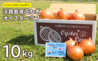淡路島産玉ねぎオイスターラブ 10kg箱
