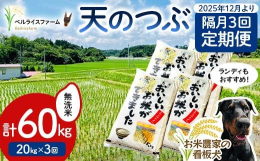 自然豊かな矢吹町より、ベルライスファームが大切に育てた美味しくて安心なお米を食卓へ。福島県のオリジナル品種天のつぶの無洗米を2025年12月より3回、隔月で配送いたします！≪ベルライスファームのお米に