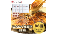 創業昭和五十三年　すすきの　冷凍にんにく生餃子　25g×11個　8パック　計88個＜餃子のタレ付き＞【1619085】
