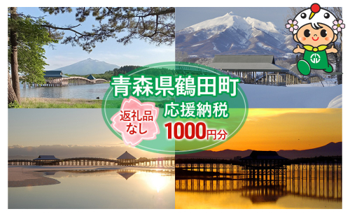 【1,000円分】返礼品なしのふるさと納税 青森県鶴田町への寄附 2102497 - 青森県鶴田町