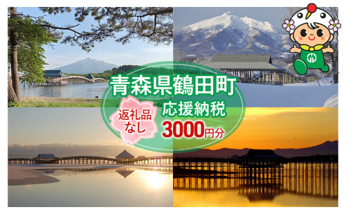 【3,000円分】返礼品なしのふるさと納税 青森県鶴田町への寄附 2102498 - 青森県鶴田町