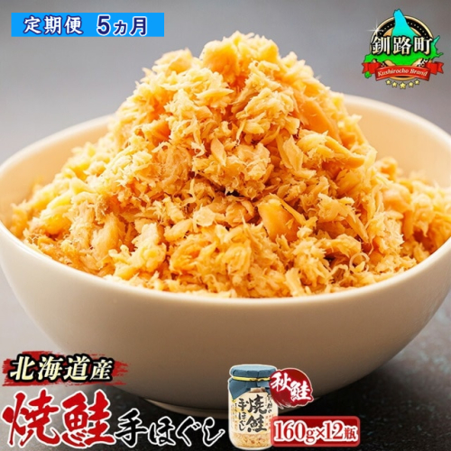 【定期便 5ヶ月連続】北海道産 鮭フレーク 160g×12瓶 |  焼鮭の 秋鮭 秋サケ 手ほぐし フレーク 北海道 冷凍 国産 釧之助本店  北海道 釧路町 釧路超 特産品 2102502 - 北海道釧路町