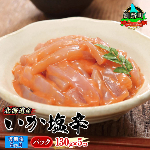 【定期便 5ヶ月連続】北海道産 いか塩辛 130g×5パック 釧路港＜パック＞ | 塩辛セット 塩辛 烏賊 いか イカ セット 北海道 昆布のまち 釧路町 ご飯 米 無洗米 との相性抜群 冷凍 漬魚 小分け 産地直送 釧路町 釧路超 特産品 2102505 - 北海道釧路町