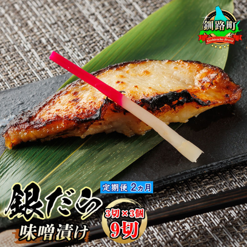 【定期便 2ヶ月連続】銀だら味噌漬け 3切×3個セット |  銀だら 西京漬け ではなく独自に調合した 味噌 漬けが おすすめ ＜ 人気 銀だら 銀鱈 銀ダラ ギンダラ ぎんだら ＞ 魚貝類 漬魚 味噌 粕等 味噌漬け みりん 厚切り 西京焼き 釧路町 釧路超 特産品 2102506 - 北海道釧路町