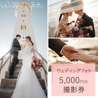 ウェディングフォト5,000円分撮影券