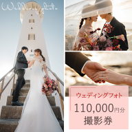 ウェディングフォト110,000円分撮影券