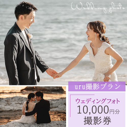 【uru撮影プラン】ウェディングフォト10,000円分撮影券 2102515 - 愛知県美浜町