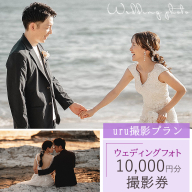 【uru撮影プラン】ウェディングフォト10,000円分撮影券