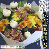 季節の お花 で束ねた 仏花 【 花瓶 用 】S 仏花 生花 お供え [CT149ci]