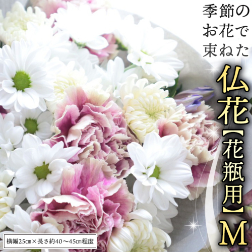 季節の お花 で束ねた 仏花 【 花瓶 用 】M 仏花 生花 お供え [CT150ci] 2102520 - 茨城県筑西市
