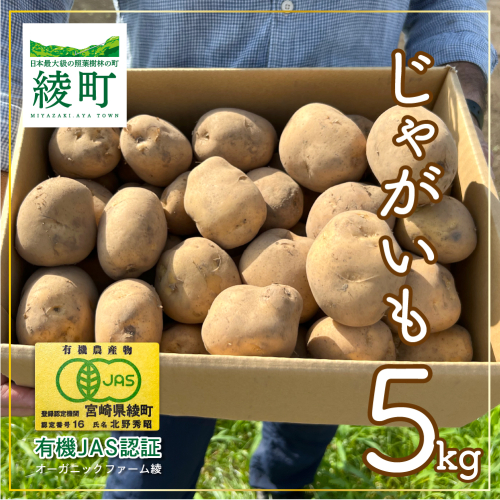 【有機JAS認証】無農薬有機じゃがいも 5kg！ 2102521 - 宮崎県綾町