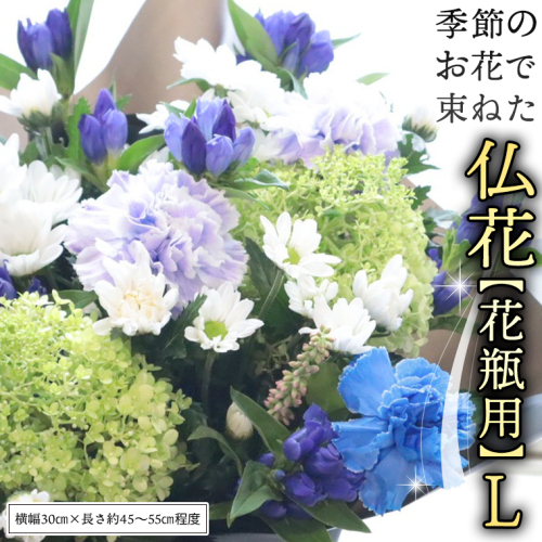 季節の お花 で束ねた 仏花 【 花瓶 用 】L 仏花 生花 お供え [CT151ci] 2102522 - 茨城県筑西市