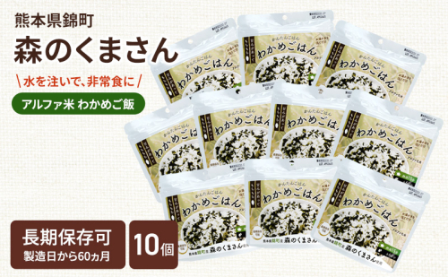 熊本県錦町産森のくまさん使用！ わかめごはん 100g 10袋セット もちもち食感　甘みしっかり アルファ米 保存食 非常食 長期保存 アルファ化米 2102523 - 熊本県錦町
