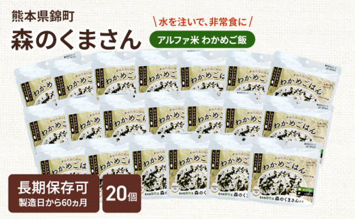 熊本県錦町産森のくまさん使用！ わかめごはん 100g 20袋セット もちもち食感　甘みしっかり アルファ米 保存食 非常食 長期保存 アルファ化米 2102524 - 熊本県錦町
