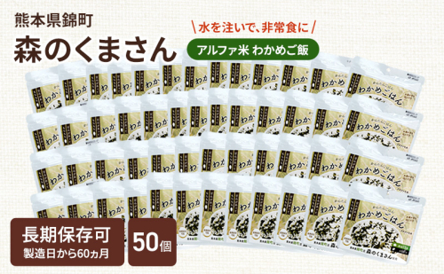熊本県錦町産森のくまさん使用！ わかめごはん 100g 50袋セット もちもち食感　甘みしっかり アルファ米 保存食 非常食 長期保存 アルファ化米 2102525 - 熊本県錦町