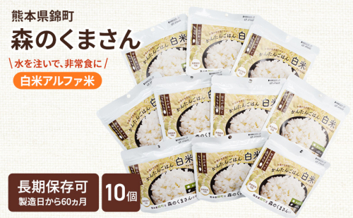 熊本県錦町産森のくまさん使用！ 白米 100g 10袋セット もちもち食感　甘みしっかり アルファ米 保存食 非常食 長期保存 アルファ化米 2102526 - 熊本県錦町