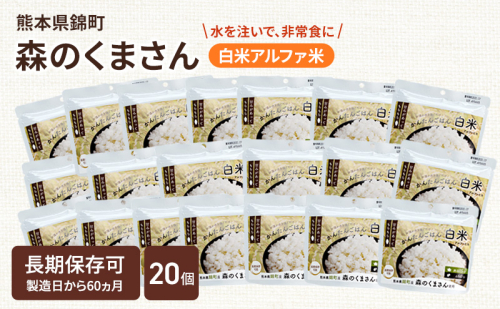 熊本県錦町産森のくまさん使用！ 白米 100g 20袋セット もちもち食感　甘みしっかり アルファ米 保存食 非常食 長期保存 アルファ化米 2102527 - 熊本県錦町