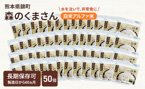 熊本県錦町産森のくまさん使用！ 白米 100g 50袋セット もちもち食感　甘みしっかり アルファ米 保存食 非常食 長期保存 アルファ化米 2102528 - 熊本県錦町
