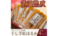 ねっとり食感 干し芋紅はるか 150g×4パック【1618101】