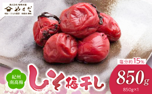 YD1004_紀州南高梅しそ塩分約15％（850ｇ） 2102557 - 和歌山県湯浅町