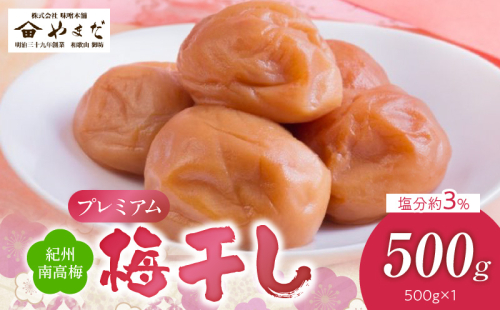 YD1007_紀州南高梅プレミアム塩分約3％（500ｇ） 2102560 - 和歌山県湯浅町