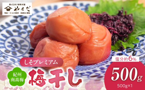 YD1009_紀州南高梅しそプレミアム塩分約6％（500ｇ） 2102562 - 和歌山県湯浅町