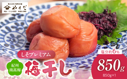 YD1010_紀州南高梅しそプレミアム塩分約6％（850ｇ） 2102563 - 和歌山県湯浅町