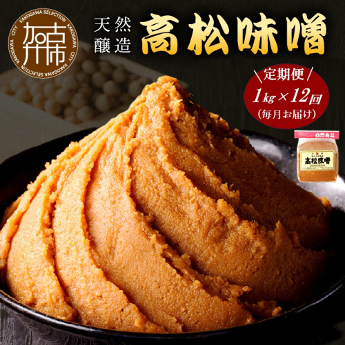 【高松味噌】老舗の味噌を定期便でお届け＜毎月1kgコース＞《 味噌 みそ お味噌 味噌汁 体に優しい 発酵食品 》【2511K07401】 2102606 - 兵庫県加古川市