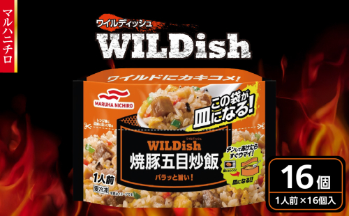 マルハニチロ 冷凍食品 WILDish 焼豚五目炒飯 １人前×16個入り 【045-007】 2102609 - 山形県大江町