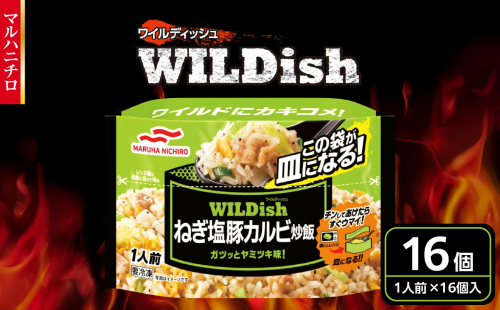 マルハニチロ 冷凍食品 WILDish ねぎ塩豚カルビ炒飯 １人前×16個入り 【045-008】 2102610 - 山形県大江町