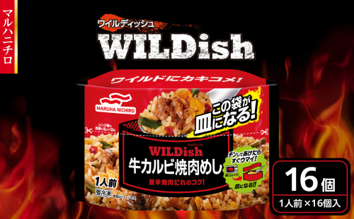 マルハニチロ 冷凍食品 WILDish 牛カルビ焼肉めし １人前×16個入り 【045-009】 2102611 - 山形県大江町