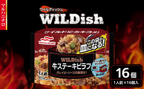 マルハニチロ 冷凍食品 WILDish 牛ステーキピラフ １人前×16個入り 【045-010】 2102612 - 山形県大江町