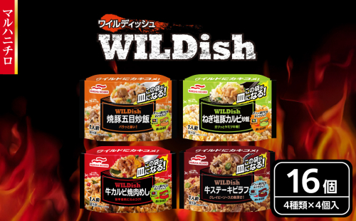 マルハニチロ 冷凍食品 WILDish 食べ比べセット（４種×４袋入） 【045-011】 2102613 - 山形県大江町