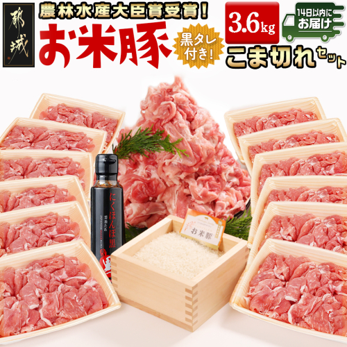 「お米豚」こま切れ3.6kg(黒たれ付)≪みやこんじょ快速便≫_13-3102-R 2102615 - 宮崎県都城市