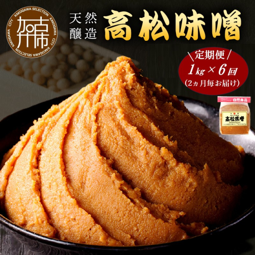【高松味噌】老舗の味噌を定期便でお届け＜2ヶ月に1回1kgコース＞《 味噌 みそ お味噌 味噌汁 体に優しい 発酵食品 》【2505K07402】 2102617 - 兵庫県加古川市