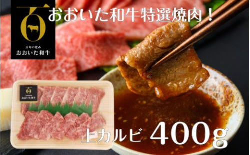 【A4～A5等級】おおいた和牛特選焼肉！（上カルビ400ｇ）_1853R 2102620 - 大分県国東市