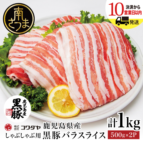 鹿児島県産 黒豚 バラスライス しゃぶしゃぶ用 計1kg (500g×2P) 国産 豚肉 黒豚 豚バラ しゃぶしゃぶ 豚しゃぶ 冷凍 株式会社コワダヤ お肉 鹿児島 南さつま市 2102621 - 鹿児島県南さつま市